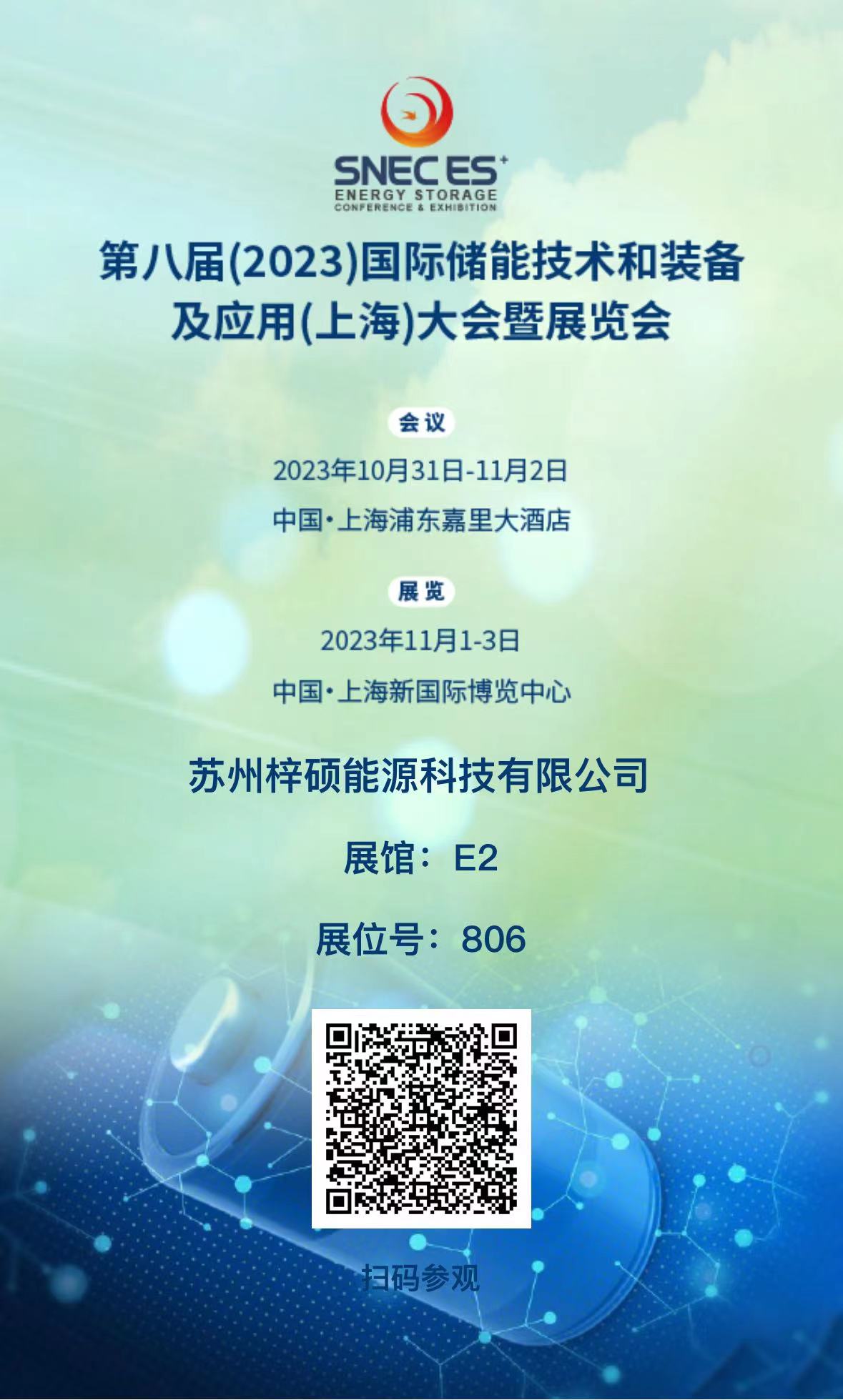 亚洲必赢国际437app将参加于2023年11月1日至3日在上海新国际博览中心举办的第八届国际储能技术和装备及应用大会暨展览会